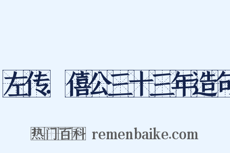 左传．僖公三十三年造句是什么意思的图片